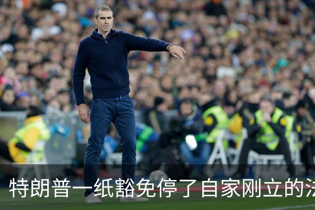 特朗普一纸豁免停了自家刚立的法，共和党人集体开火，这是图啥