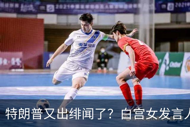 特朗普又出绯闻了？白宫女发言人上任首日竟称特朗普是“丈夫”？