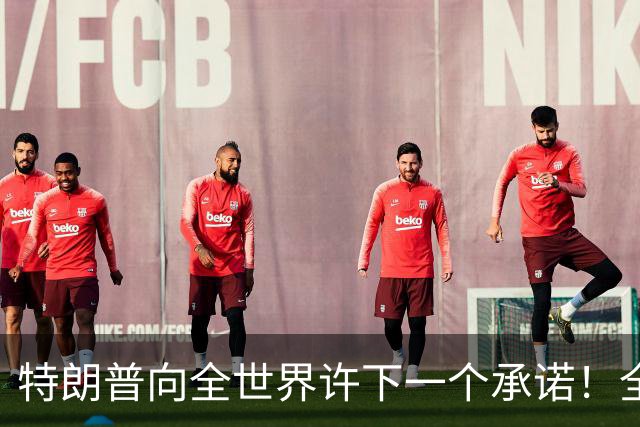 特朗普向全世界许下一个承诺！全世界该感谢的不是美国，而是中国