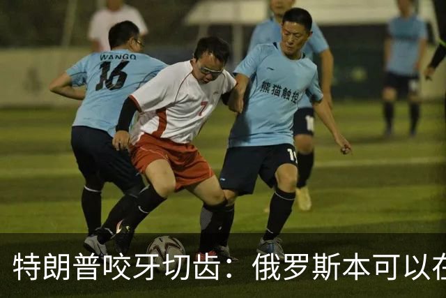 特朗普咬牙切齿：俄罗斯本可以在战争第一天就结束对乌克兰的战争