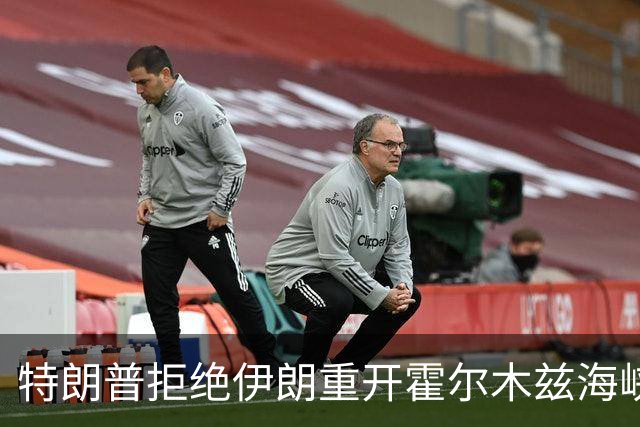 特朗普拒绝伊朗重开霍尔木兹海峡方案：他们只是没钱了才想这么干
