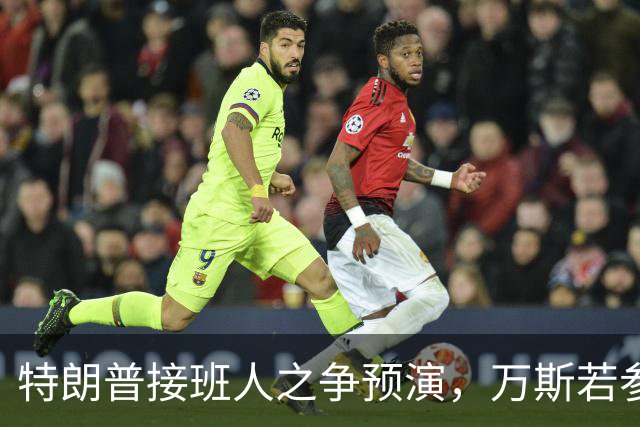 特朗普接班人之争预演，万斯若参选总统，鲁比奥成副手头号人选