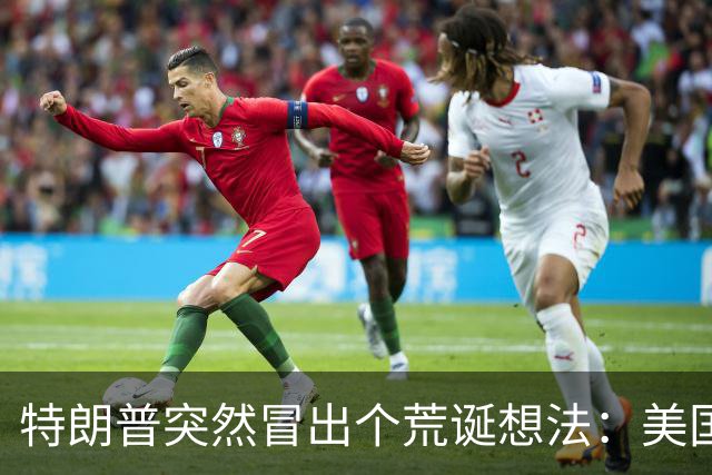 特朗普突然冒出个荒诞想法：美国向全世界卖武器，也可以卖给中国
