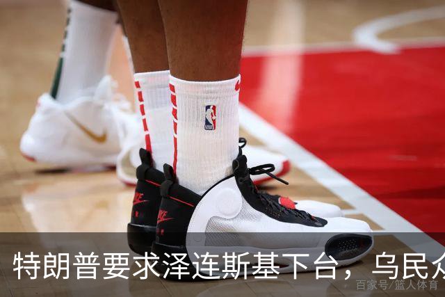 特朗普要求泽连斯基下台，乌民众：世界上没有什么比特朗普更幼稚