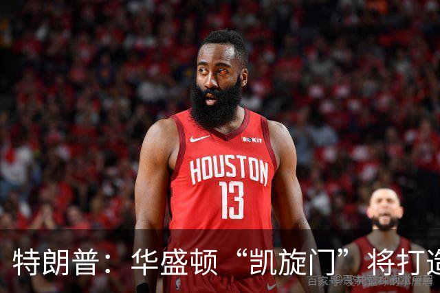 特朗普：华盛顿“凯旋门”将打造为军事综合体，部署无人机和狙击手