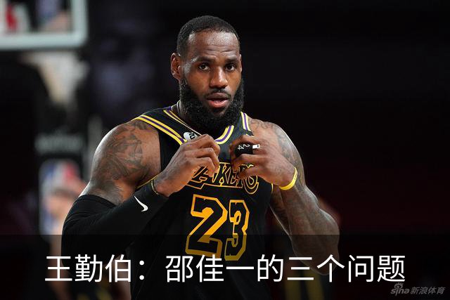 王勤伯：邵佳一的三个问题