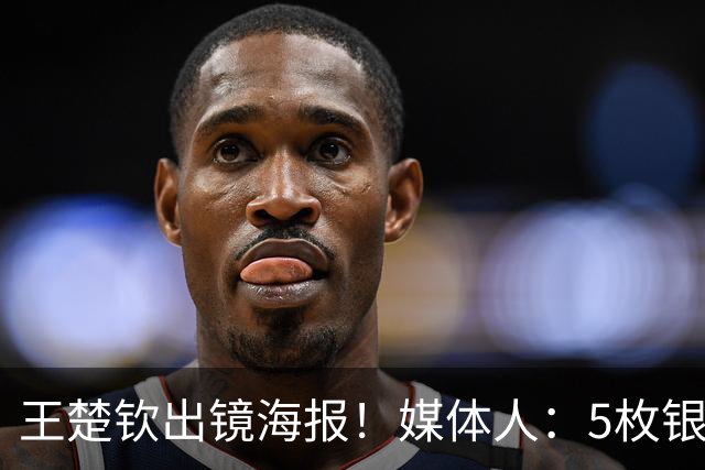 王楚钦出镜海报！媒体人：5枚银牌得主更该出现，为何就他破例
