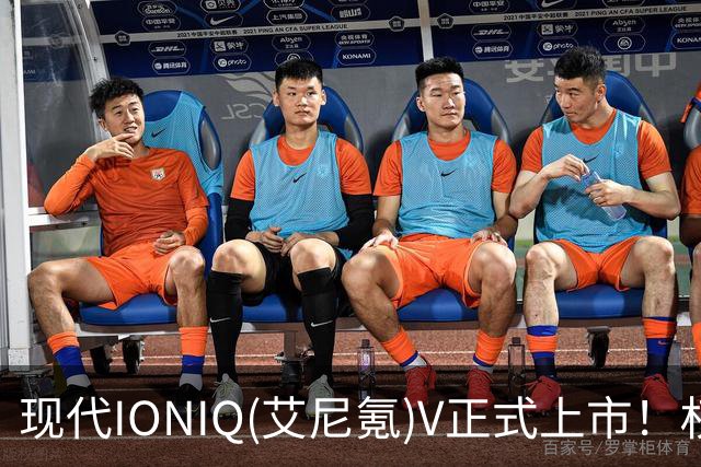 现代IONIQ(艾尼氪)V正式上市！权益价9.99万元起