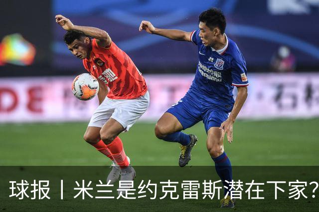 球报丨米兰是约克雷斯潜在下家？