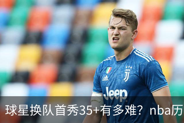 球星换队首秀35+有多难？nba历史仅11人做到，乔治超哈登，第一狂砍50分