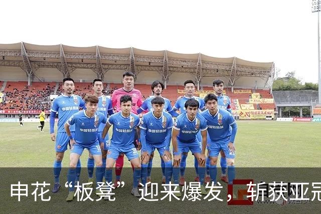 申花“板凳”迎来爆发，斩获亚冠开门红，送新帅主场首胜