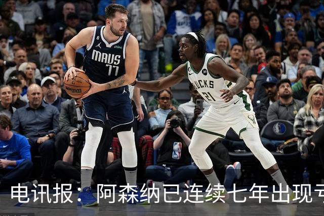 电讯报：阿森纳已连续七年出现亏损，夺冠并不能立刻改变现金流