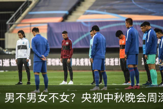 男不男女不女？央视中秋晚会周深登台献唱播出不久，不堪一幕上演