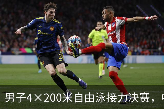 男子4×200米自由泳接力决赛，中国队上演30米极限逆转好戏！徐海博、费立纬、潘展乐、张展硕7分00秒17刷新亚洲纪录，力压日本夺冠