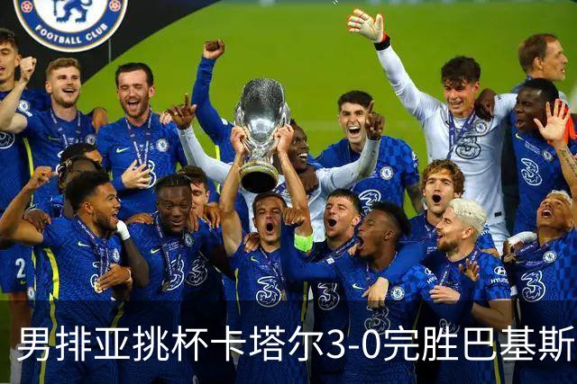 男排亚挑杯卡塔尔3-0完胜巴基斯坦夺魁 韩国摘铜