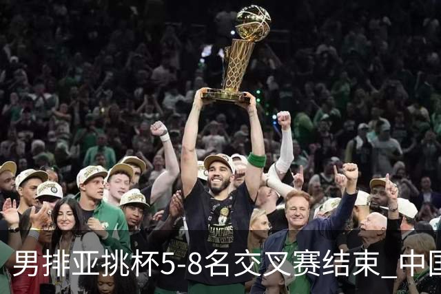 男排亚挑杯5-8名交叉赛结束 中国队将与越南争第5