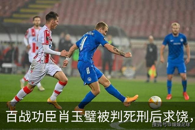 百战功臣肖玉璧被判死刑后求饶，毛主席反问：你还记得黄克功吗？