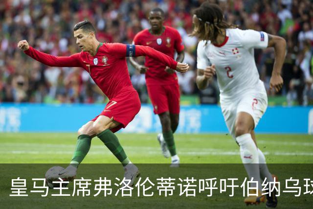 皇马主席弗洛伦蒂诺呼吁伯纳乌球迷，改变对姆巴佩、维尼修斯等4名皇马球员的态度！