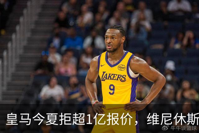 皇马今夏拒超1亿报价，维尼休斯续约后8场1球，年薪3125万+6年长约