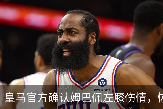 皇马官方确认姆巴佩左膝伤情，恢复情况将接受监测