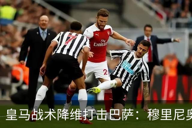 皇马战术降维打击巴萨：穆里尼奥弹性防守致胜