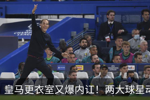 皇马更衣室又爆内讧！两大球星动手，穆里尼奥也压不住姆巴佩？