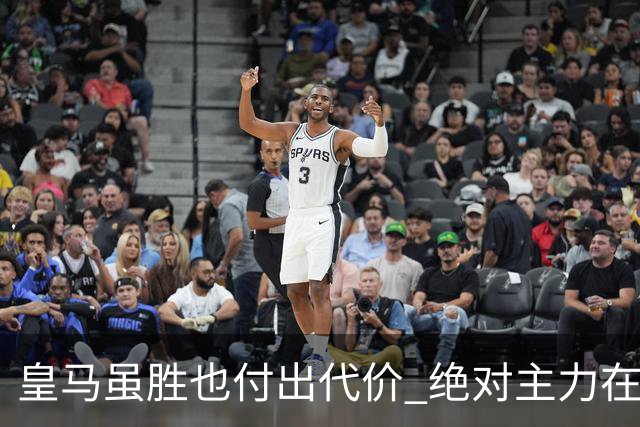 皇马虽胜也付出代价 绝对主力在对曼城之前受伤