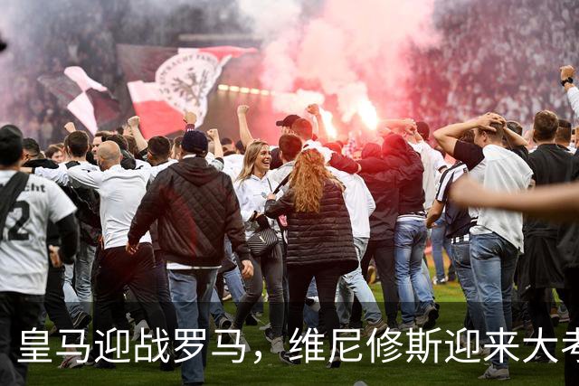 皇马迎战罗马，维尼修斯迎来大考，穆帅希望维尼修斯在争议事件后重拾信心
