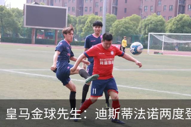 皇马金球先生：迪斯蒂法诺两度登顶，C罗4座封王