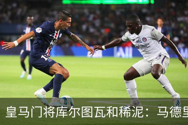 皇马门将库尔图瓦和稀泥：马德里德比输球，不能怪裁判！但巴萨内格雷拉案性质严重！