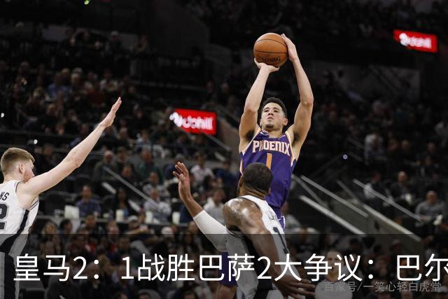 皇马2：1战胜巴萨2大争议：巴尔德禁区手球+坎塞洛鞋钉踢迪奥曼德小腿，如今西甲给出利于巴萨的定论