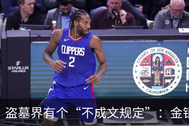 盗墓界有个“不成文规定”：金银珠宝都能拿，唯独一样东西绝不能动！
