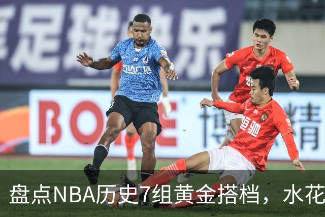 盘点NBA历史7组黄金搭档，水花兄弟第5，OK组合第3，第1无悬念