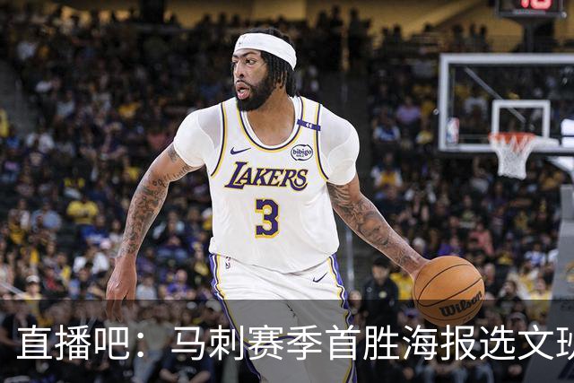 直播吧：马刺赛季首胜海报选文班亚马跳投瞬间