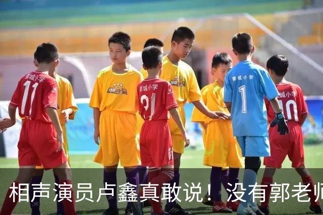 相声演员卢鑫真敢说！没有郭老师郭德纲，可能有李老师，言辞系列获赞许
