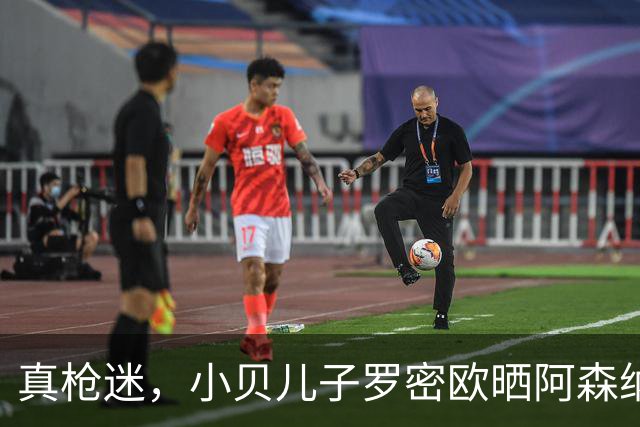 真枪迷，小贝儿子罗密欧晒阿森纳大炮新纹身