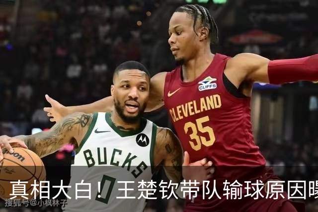 真相大白！王楚钦带队输球原因曝光，王皓用错人，刘国正一针见血！