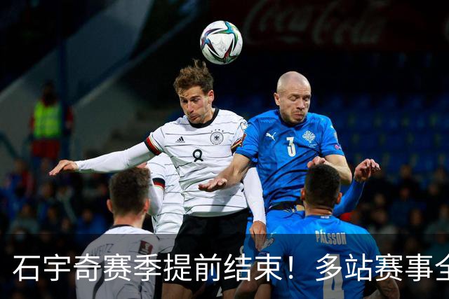 石宇奇赛季提前结束！多站赛事全部退赛，无缘年终总决赛，静待明年卷土重来