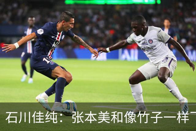 石川佳纯：张本美和像竹子一样飞速成长 感同身受北口榛花的蜕变