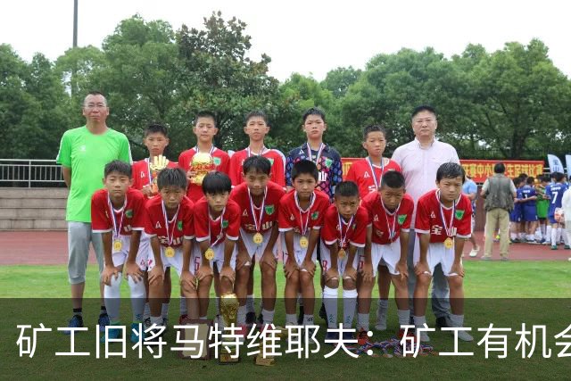 矿工旧将马特维耶夫：矿工有机会与国米势均力敌