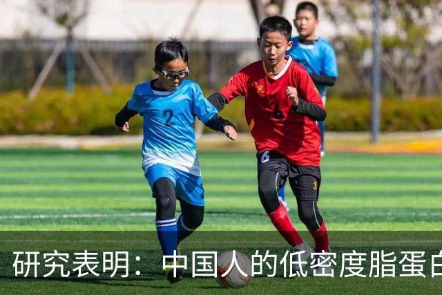 研究表明：中国人的低密度脂蛋白，降到这个水平更安全！