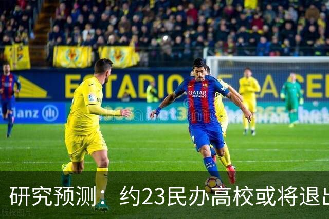 研究预测：约2/3民办高校或将退出