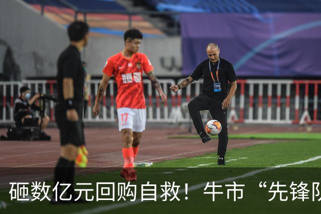 砸数亿元回购自救！牛市“先锋队”急了，底部真的来了？