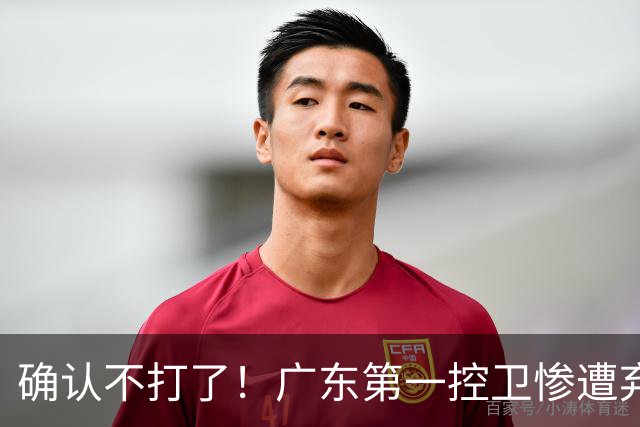 确认不打了！广东第一控卫惨遭弃用，或被小陈总交易出去？
