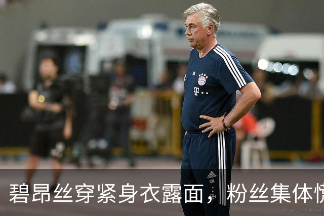 碧昂丝穿紧身衣露面，粉丝集体慌了：第三张要来了？