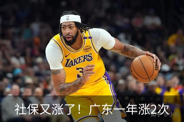 社保又涨了！广东一年涨2次