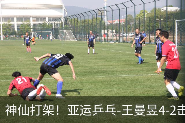 神仙打架！亚运乒乓-王曼昱4-2击败孙颖莎 获得女单金牌