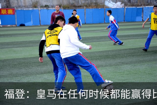 福登：皇马在任何时候都能赢得比赛 必须遏制本泽马