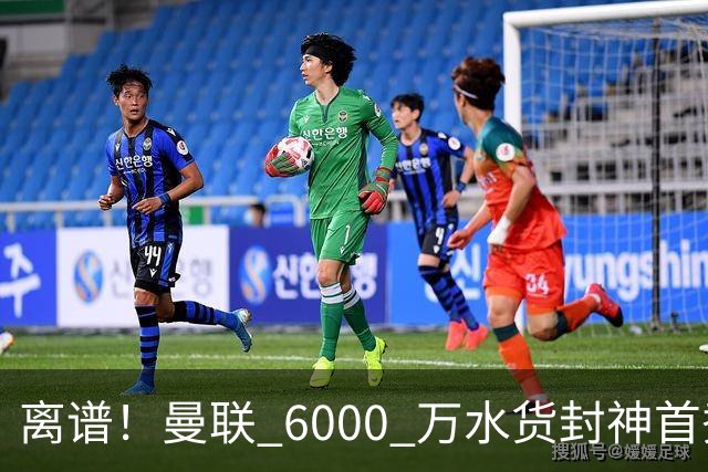 离谱！曼联 6000 万水货封神首秀！卡里克彻底被打脸