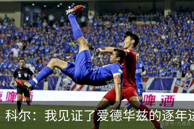 科尔：我见证了爱德华兹的逐年进步 希望他早日伤愈回归